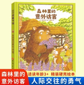 森林里的意外访客（森林面包店系列，《大排长龙》作者为孩子勾勒出一个流淌着温暖与爱的森林世界）