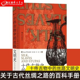 汗青堂丛书077·十件古物中的丝路文明史：10件古物 10段冒险“人生”（三种古物书签随书附送一张，猜猜你的盲盒开启了哪段历史？）