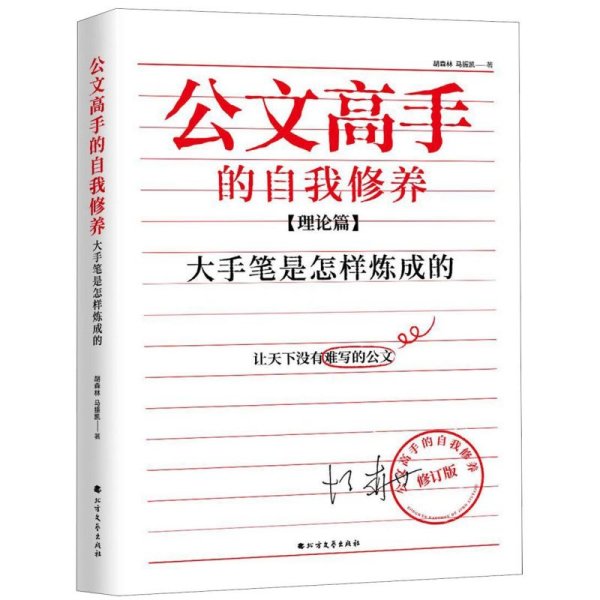 公文高手的自我修养：大手笔是怎样炼成的