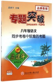 孟建平系列丛书·专题突破 同步考卷中较难的考题：语文（八年级）