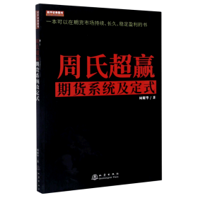 周氏超赢期货系统及定式/舵手证券图书