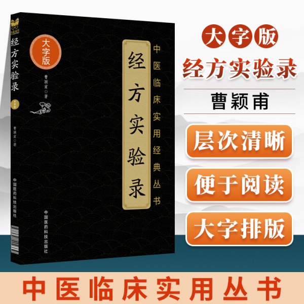 正版经方实验录大字版中医临床实用经典丛书曹颖甫著可搭医学全书经方临床三书伤寒发微金匮发伤寒杂病论购买微中国医药科技出版社