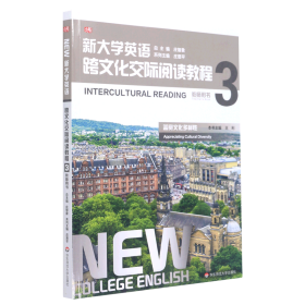 新大学英语·跨文化交际阅读教程3（教师用书）