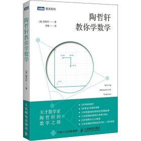 陶哲轩教你学数学