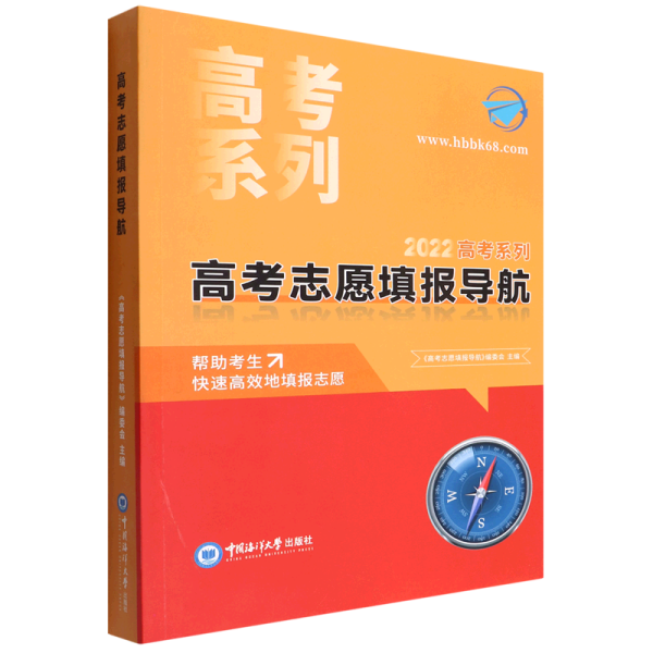 高考志愿填报导航/2022高考系列