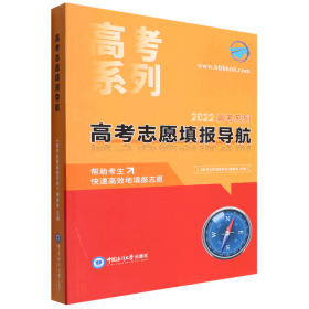 高考志愿填报导航/2022高考系列