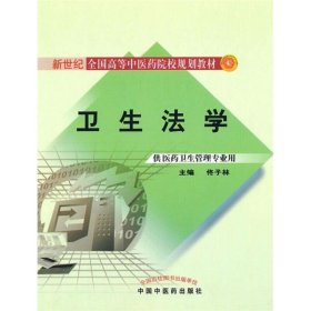 卫生法学 佟子林 著 法律知识读物社科 新华书店正版图书籍 中国中医药出版社