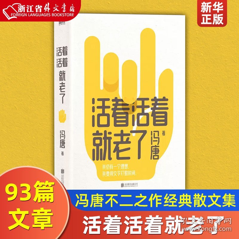 活着活着就老了 冯唐不二之作 百万销量作品 出道封神的经典散文集 93篇出道封神的经典文章，用风情万种的文字，写通透性情的智慧