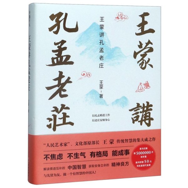 王蒙讲孔孟老庄（樊登2020好书推荐  囊括孔孟老庄思想精髓，一本书解决孔孟老庄阅读入门问题，做有智慧的中国人）