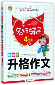 小学生升格作文名师辅导4年级