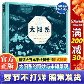 太阳系儿童版（ 超大开本精装）：太阳系的奇妙与未知景观，一部史诗级的天文学科普IMAX大书