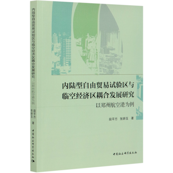 内陆型自由贸易试验区与临空经济区耦合发展研究-（以郑州航空港为例）