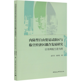 内陆型自由贸易试验区与临空经济区耦合发展研究-（以郑州航空港为例）