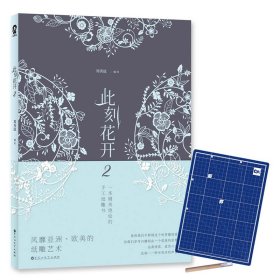 此刻花开2 一本精美绝伦的手工纸雕书