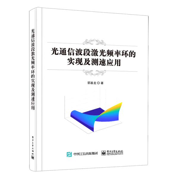 光通信波段激光频率环的实现及测速应用