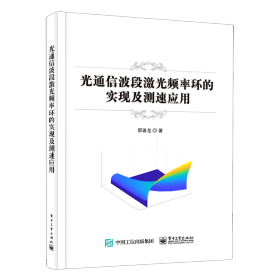 光通信波段激光频率环的实现及测速应用