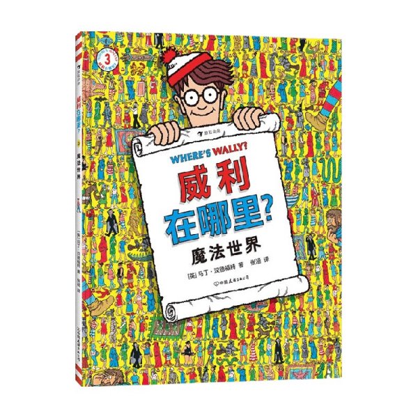 威利在哪里？3魔法世界（国际知名IP，全球累计销量超过7500万册！经典视觉大发现益智游戏书