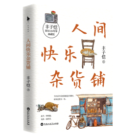 人间快乐杂货铺（“人间一趟，快乐至上。”美育大师丰子恺穷尽一生的快乐哲学。把快乐种在你的心里，做一个乐观有趣的人。）