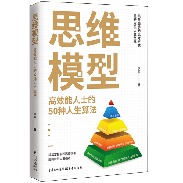 思维模型：高效能人士的50种人生算法