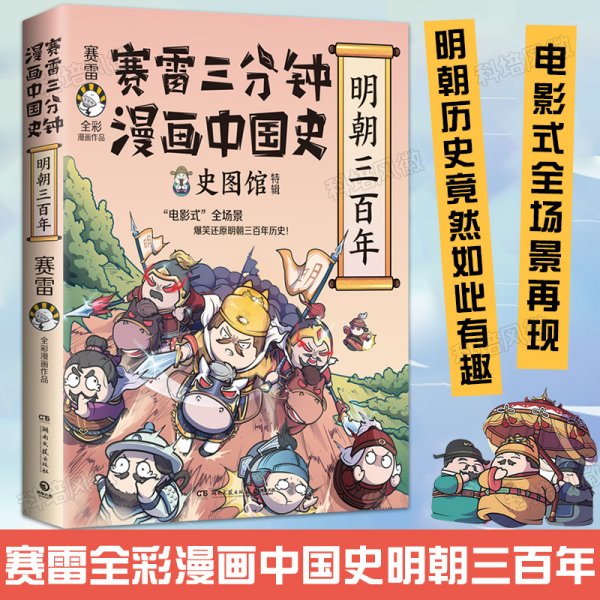 赛雷三分钟漫画中国史·明朝三百年