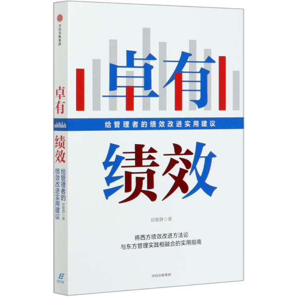 卓有绩效给管理者的绩效改进实用建议段敏静著中信出版社图书