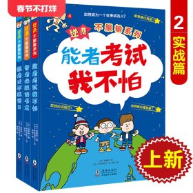 北斗童书逆商·不服输实战系列：《强者决不找借口》《智者必胜读书术》《能者考试我不怕》（套装3册）给小学生的实战学习秘籍