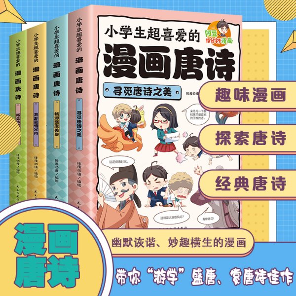 小学生超喜爱的漫画唐诗全套4册16K漫画版带孩子了解唐诗畅游盛唐美景之美再会诗意唐朝儿童文学读物小学生课外阅读书籍