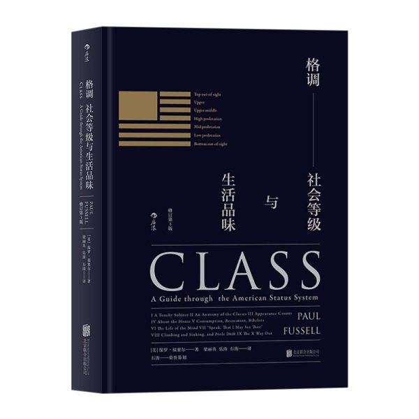 格调：社会等级与生活品味 （修订第3版·精装版） Class: A Guide through The American Status System