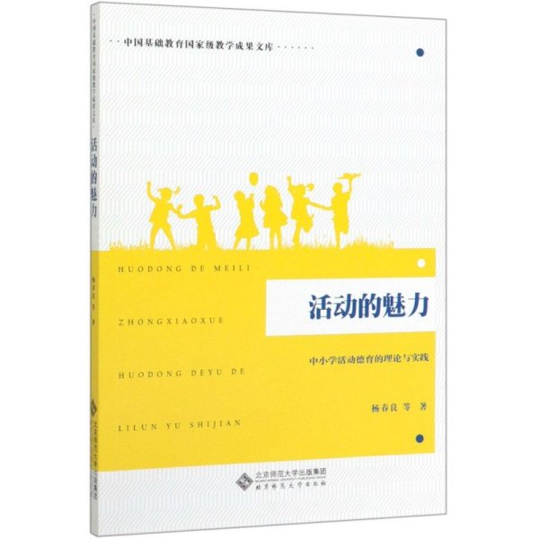 活动的魅力：中小学活动德育的理论与实践