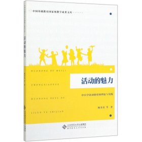 活动的魅力：中小学活动德育的理论与实践