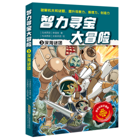 智力寻宝大冒险3*深海谜团（火爆华语圈，畅销1200万册的儿童知识漫画。全脑开发，破解机关和谜题，全方位提升小学语文、数学、地理、历史等学科知识）