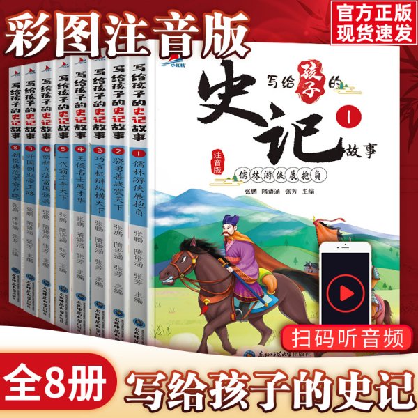 写给孩子的史记故事（全8册彩图注音版）小学生一二年级中国历史故事课外阅读