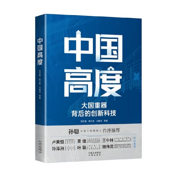 中国高度：大国背后的创新科技