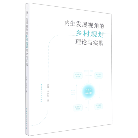 内生发展视角的乡村规划理论与实践