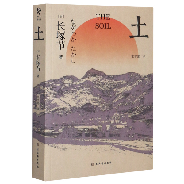 土（日本短歌作家长塚节长篇代表作，国内初次翻译出版）