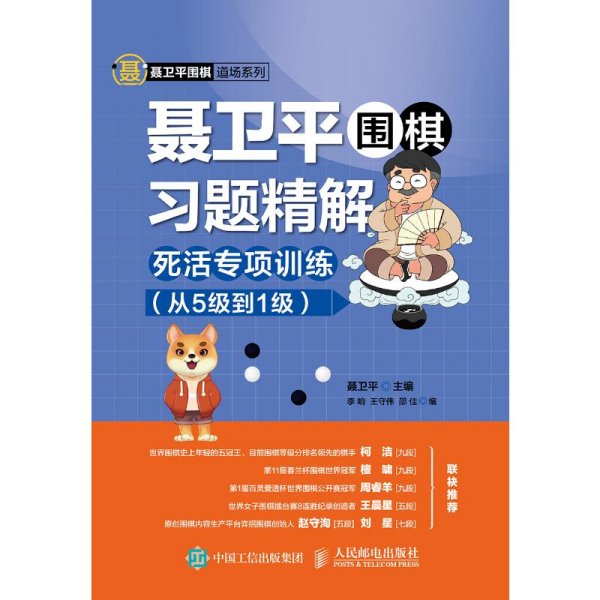 聂卫平围棋习题精解死活专项训练从5级到1级