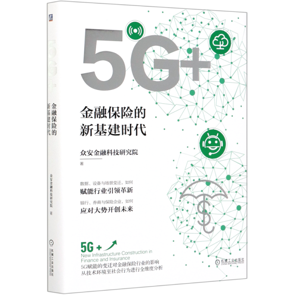 5G+：金融保险的新基建时代