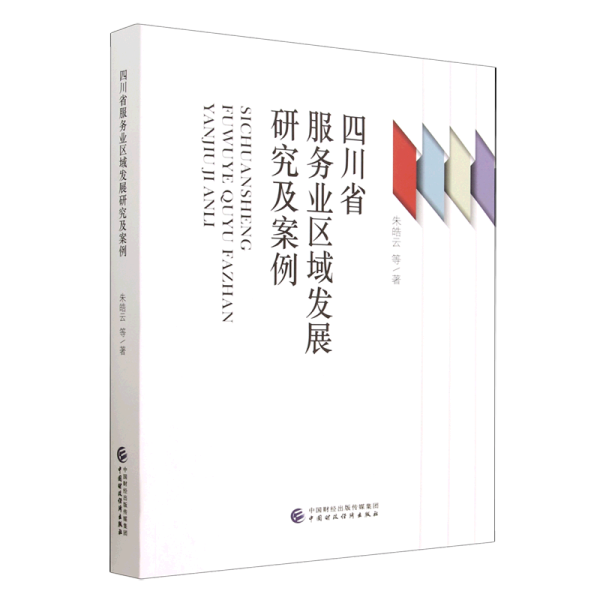 四川省服务业区域发展研究及案例