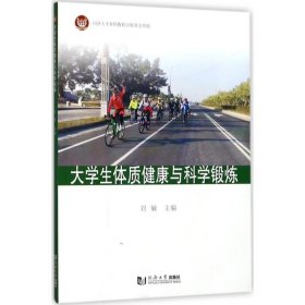 大学生体质健康与科学锻炼 刘敏 主编 体育运动(新)文教 新华书店正版图书籍 同济大学出版社