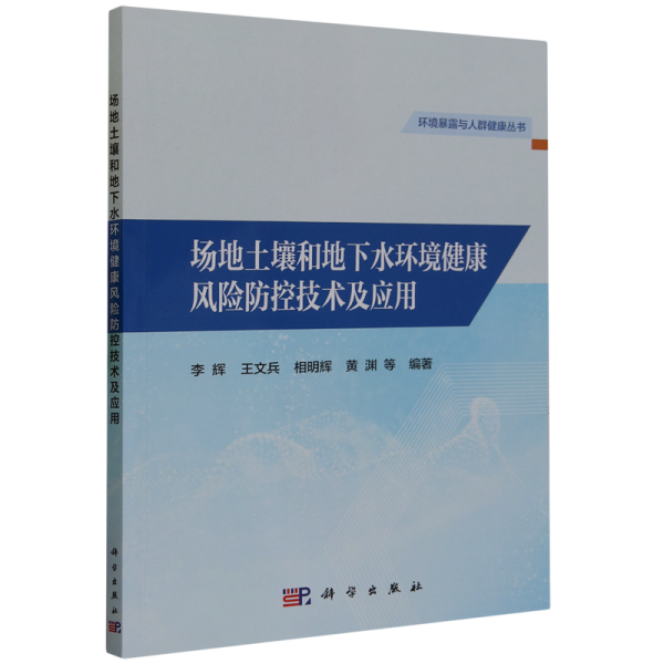 场地土壤和地下水环境健康风险防控技术及应用