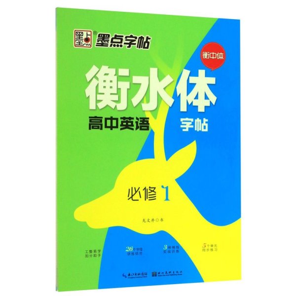 墨点字帖2019衡水体高中生英语字帖必修1高考作文单词书法练字