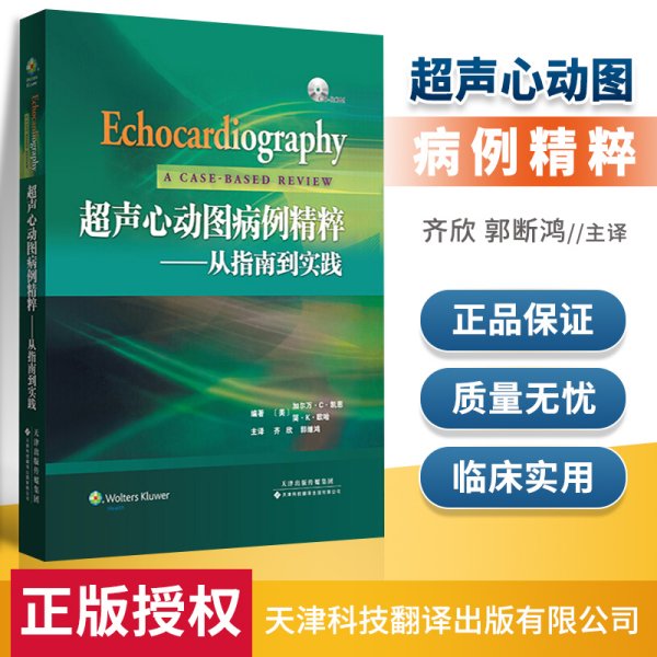 超声心动图病例精粹：从指南到实践