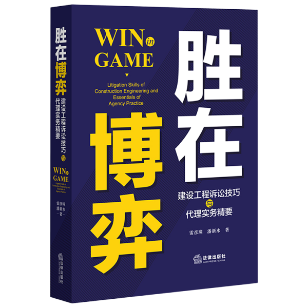 胜在博弈：建设工程诉讼技巧与代理实务精要