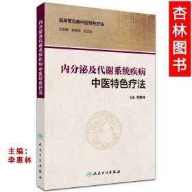 内分泌及代谢系统疾病中医特色疗法