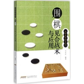 围棋见合战术与应用 马自正 编著 宠物文教 新华书店正版图书籍 安徽科学技术出版社