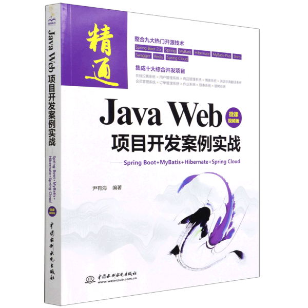 JavaWeb项目开发案例实战—SpringBoot+Mybatis+Hibernate+