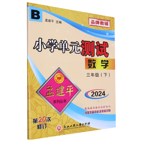 孟建平系列丛书·小学单元测试：数学三年级下(B)