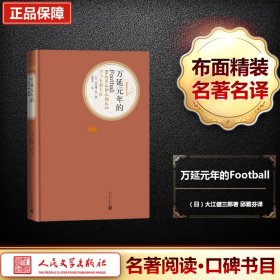 万延元年的Football（）