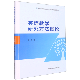 英语教学研究方法概论/基础教育课程创新实践与教师专业发展丛书
