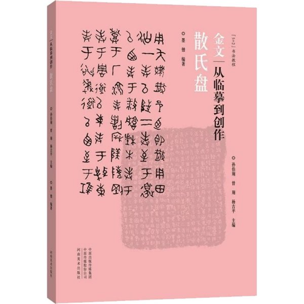 金文 从临摹到创作 散氏盘 墨僧,孙伯翔,曾翔 等 编 书法/篆刻/字帖书籍艺术 新华书店正版图书籍 河南美术出版社